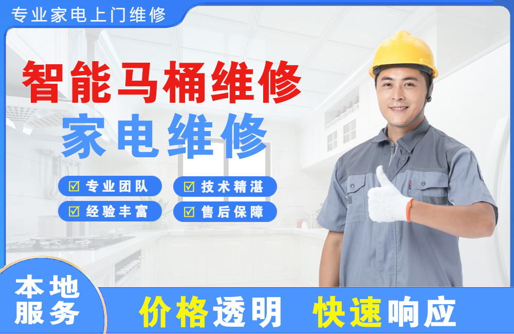 余姚智能马桶维修
